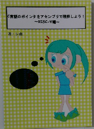 言語のポインタをアセンブリで理解しよう!~RISC-V編~