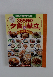 365日の夕食3品献立　組み合わせ自由自在