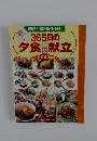 365日の夕食3品献立　組み合わせ自由自在