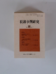 税務事例研究　2004年7月