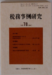 税務事例研究　2004年３月　Vol.７８