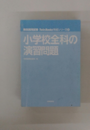 小学校全科の 演習問題
