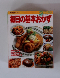 だれでも作れる毎日の基本おかず