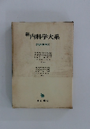 新内科学大系　神経疾患 V