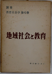 地域社会と教育