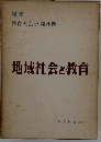 地域社会と教育