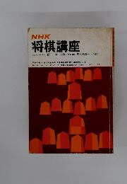 NHK 将棋講座 昭和45年4月～昭和46年3月