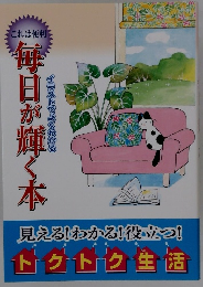これは便利　毎日が輝く本　イラストでよくわかる