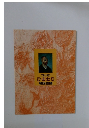 ゴッホひまわり解説図録