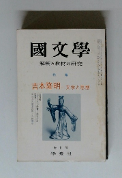 國文學　解釈と教材の研究　七月号