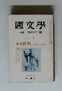 國文學　解釈と教材の研究　七月号