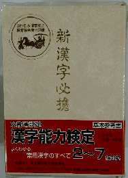 新漢字必携
