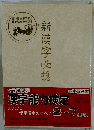 新漢字必携
