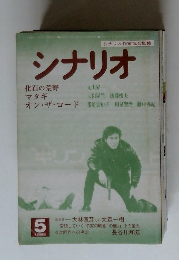 シナリオ　1982年5月号