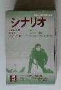 シナリオ　1982年5月号