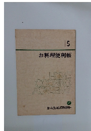 お料理便利帳5