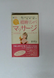 経絡リンパマッサージハンドブック