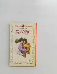 シルエットロマンス 美しすぎる告白