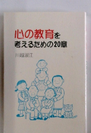 心の教育を考えるための20章