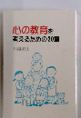 心の教育を考えるための20章