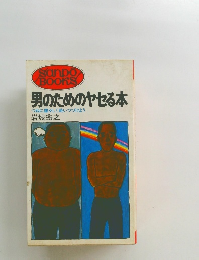 男のためのヤセる本