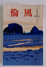 倫風　2016年1月