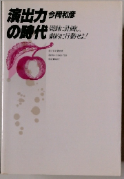 演出力の時代