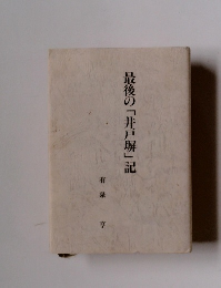 最後の「井戸塀」記