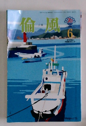 倫風　2016年6月