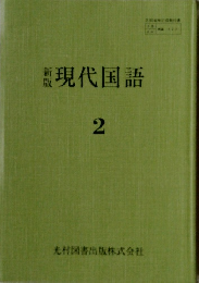 現代国語　新版　2　