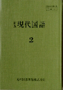 現代国語　新版　2　