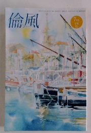 倫風　７月号