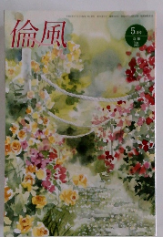 倫風　2022年5月