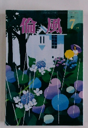倫風　2019年7月号