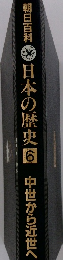 朝日百科　日本の歴史 6　中世から近世へ