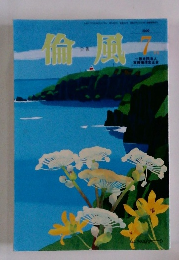 倫風　2020年7月号　