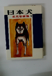 日本犬　名犬写真集1