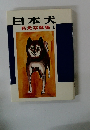 日本犬　名犬写真集1