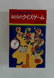 おとなのクイズゲーム