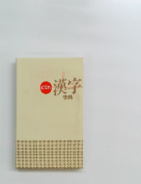 ど忘れ　漢字　字典