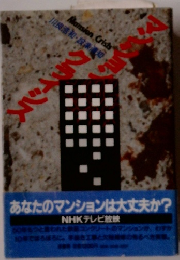 マンション・クライシス