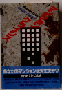 マンション・クライシス
