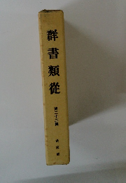 群書類従　22　武家部