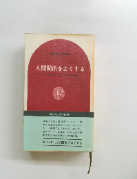 人間関係をよくする