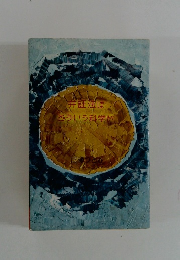 弁証法は どういう科学か