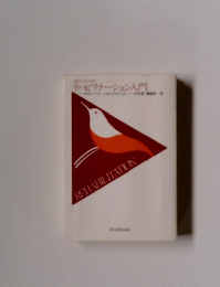 リハビリテーション入門