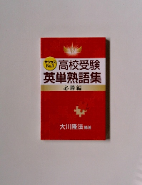 サクセス No.1 高校受験 英単熟語集 必勝編