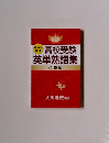 サクセス No.1 高校受験 英単熟語集 必勝編