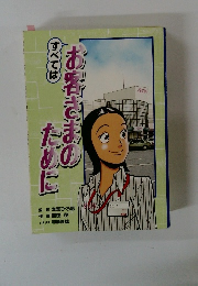 すべてはお客さまのために