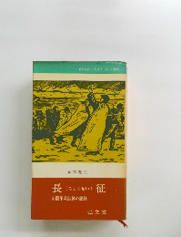 長征　中国革命試練の記録